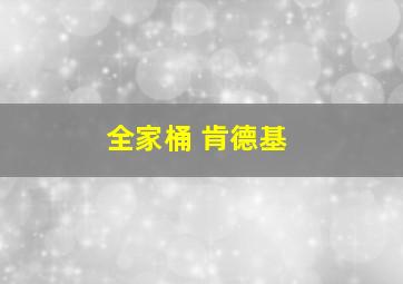 全家桶 肯德基